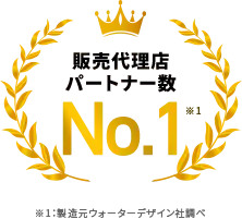 販売代理店パートナー数No.1 (製造元ウォーターデザイン社調べ)