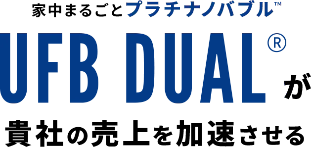 家中まるごとプラチナノバブル™ UFB DUAL で他社の工務店と差別化！