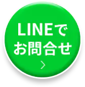 LINEでのお問い合わせはこちらから