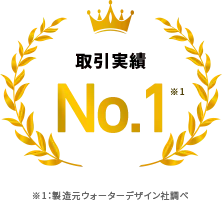 取引実績No.1 (製造元ウォーターデザイン社調べ)