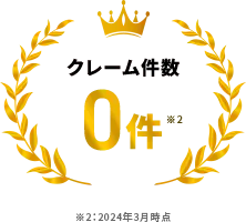 クレーム件数0件 (2024年3月時点)