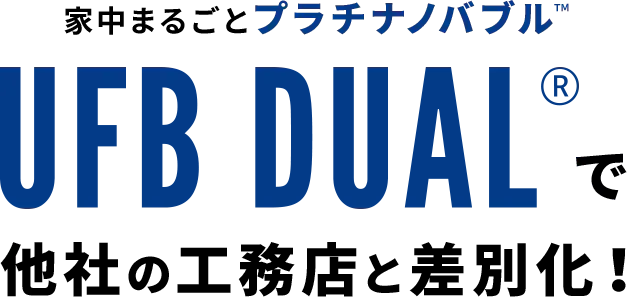 家中まるごとプラチナノバブル™ UFB DUAL で他社の工務店と差別化！